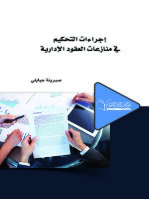 cover image of إجراءات التحكيم في منازعات العقود الإدارية
